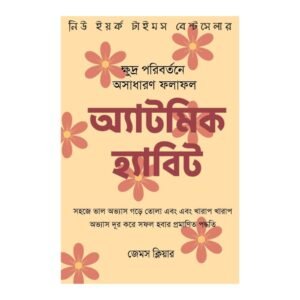 অ্যাটমিক হ্যাবিটস