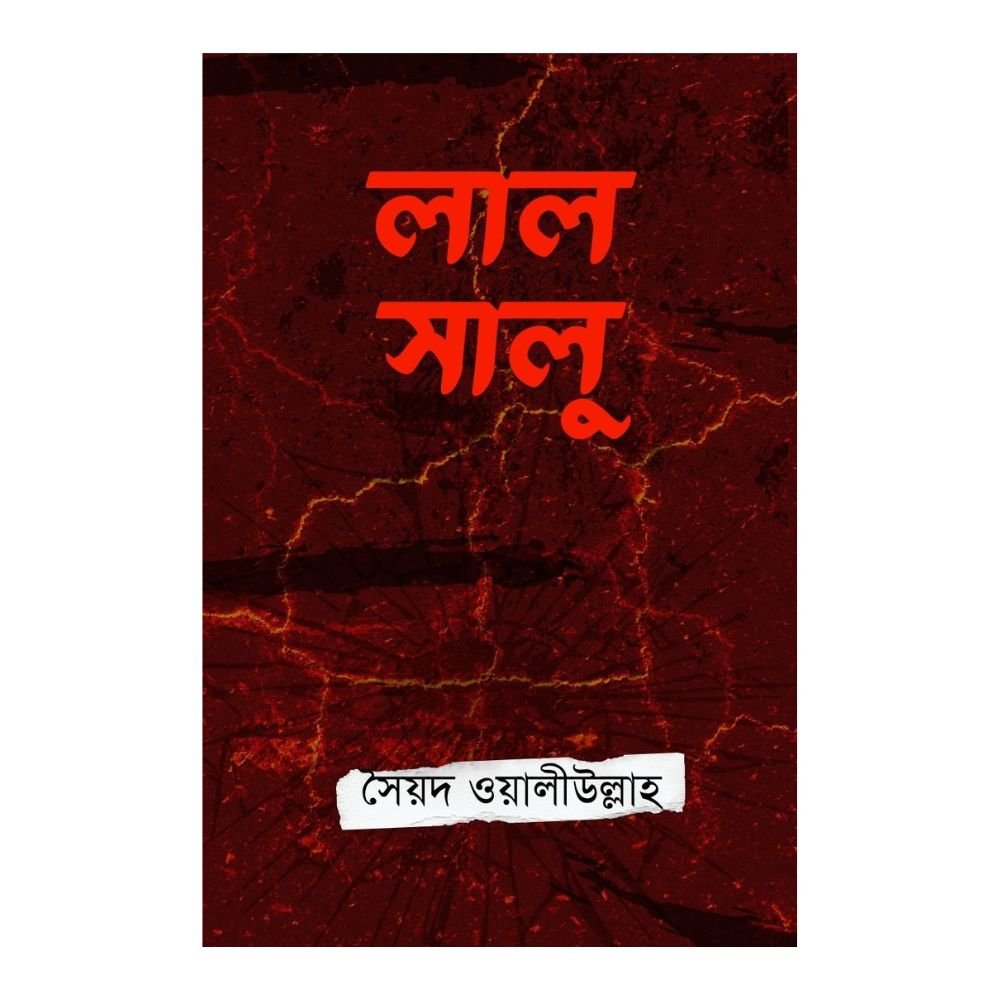 লাল সালু