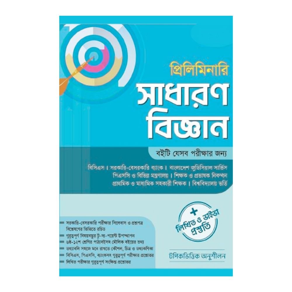 সাধারন বিজ্ঞান
