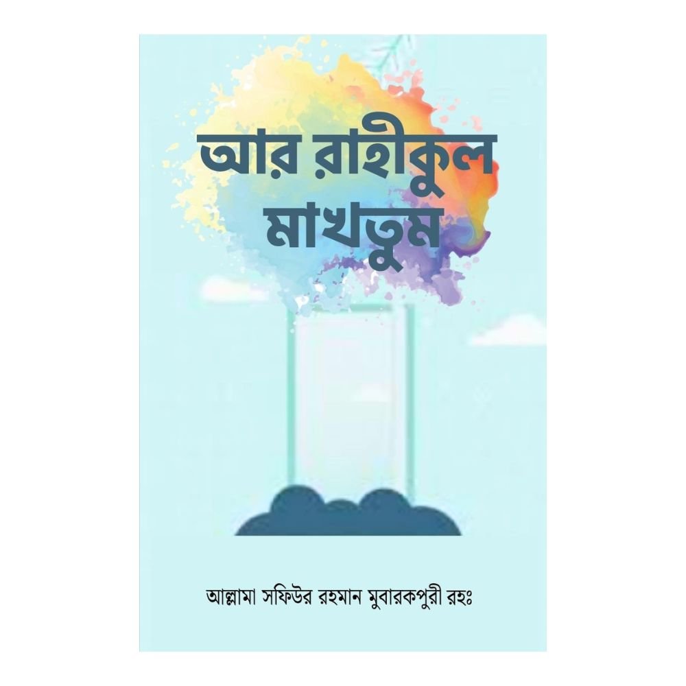 আর রাহীকুল মাখতুম