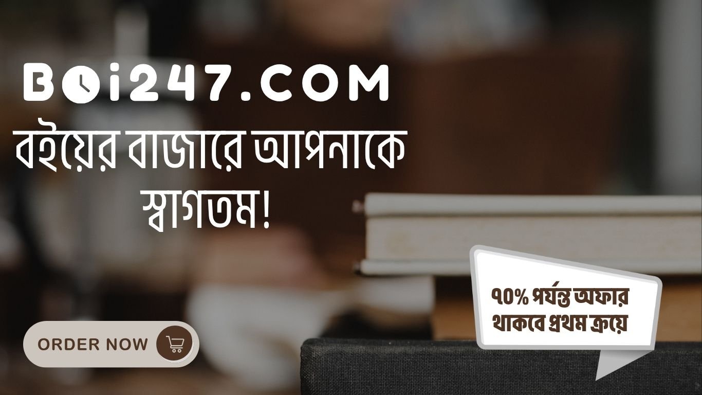 আমাদের ডিজিটাল বইয়ের দোকানে বপনাকে স্বাগতম (1)