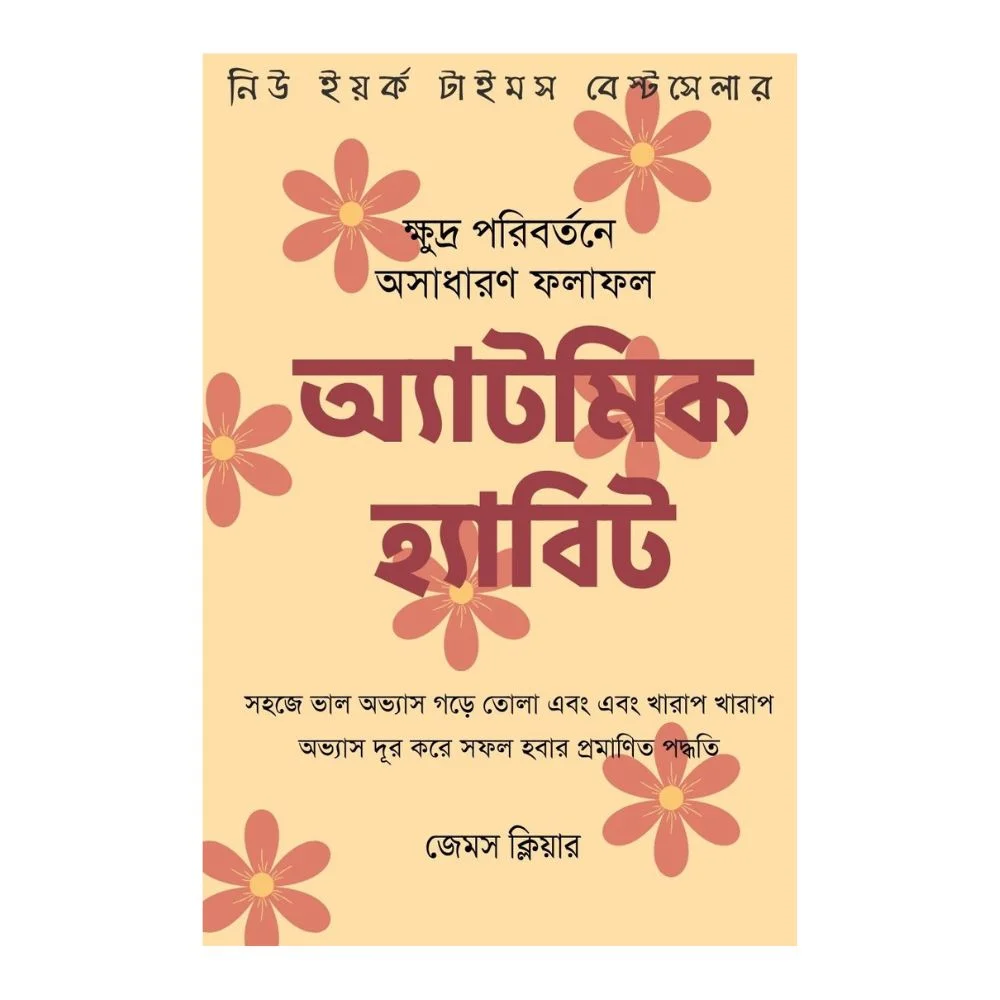 অ্যাটমিক হ্যাবিটস