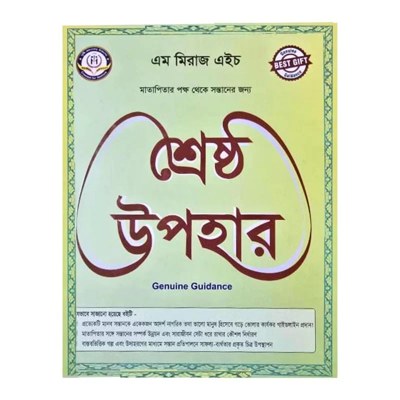 শ্রেষ্ঠ উপহার