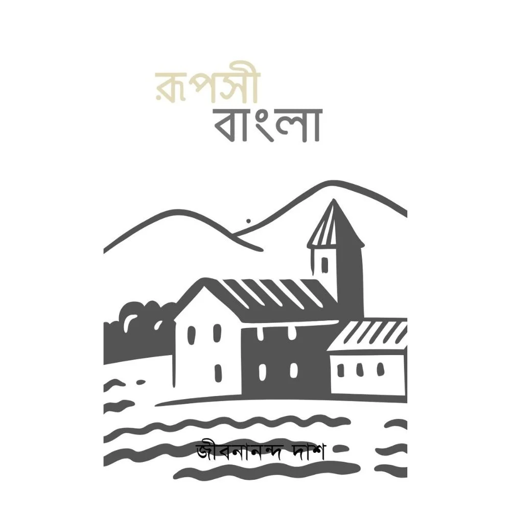 রূপসী বাংলা